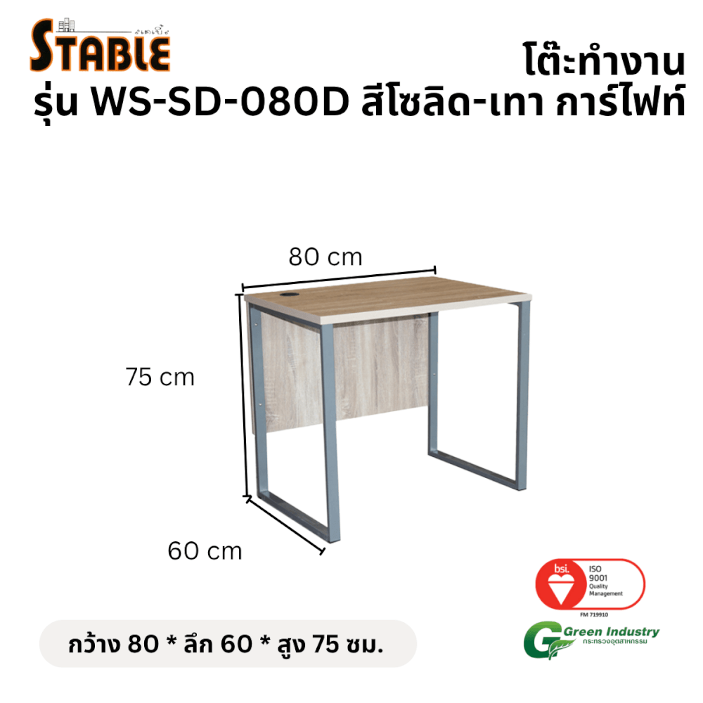 โต๊ะทำงานไม้ STABLE รุ่น WS-SD-080D 80 ซม. สีโซลิ-เทาการ์ไฟท์